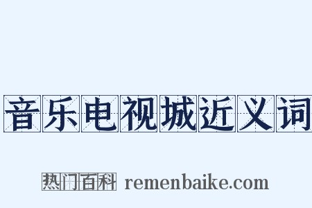 音乐电视城近义词是什么意思的图片